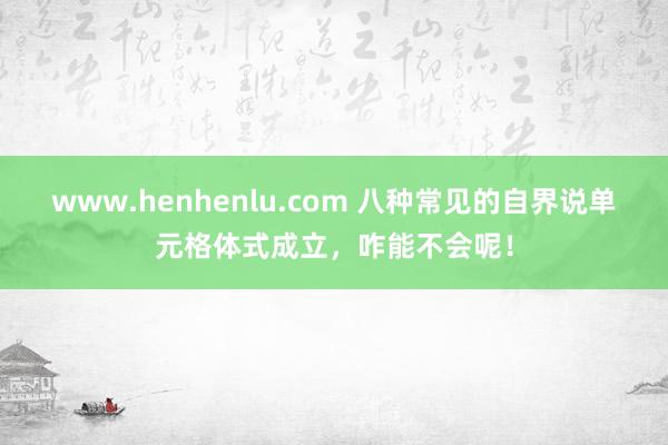 www.henhenlu.com 八种常见的自界说单元格体式成立，咋能不会呢！