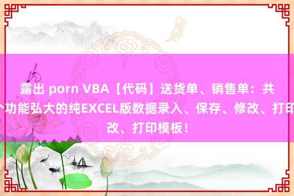 露出 porn VBA【代码】送货单、销售单：共享一个功能弘大的纯EXCEL版数据录入、保存、修改、打印模板！