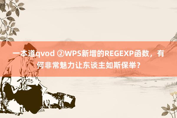 一本道qvod ②WPS新增的REGEXP函数，有何非常魅力让东谈主如斯保举？