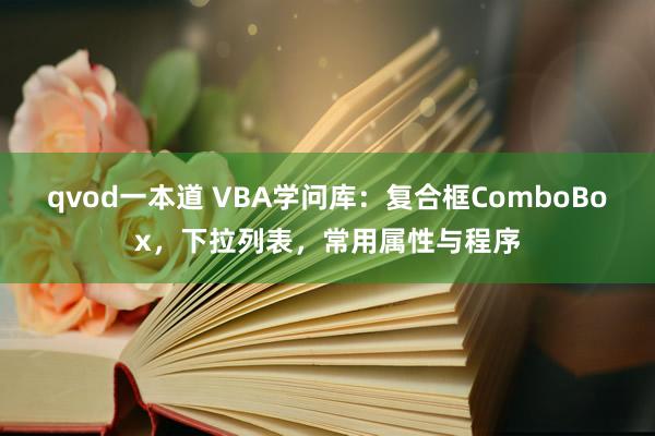 qvod一本道 VBA学问库：复合框ComboBox，下拉列表，常用属性与程序