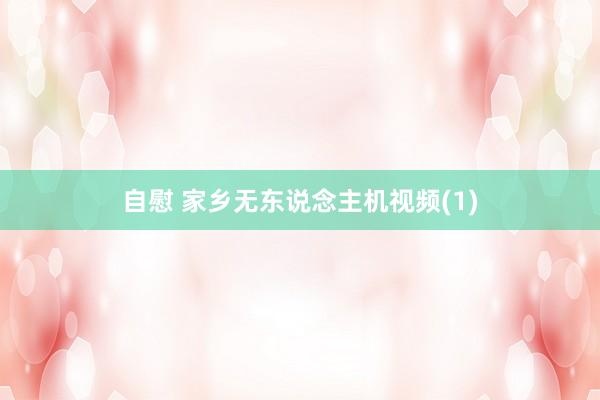 自慰 家乡无东说念主机视频(1)