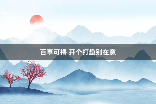 百事可撸 开个打趣别在意